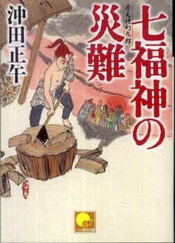 七福神の災難―赤毛侍幻九郎