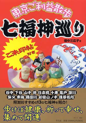 七福神巡り―東京ご利益散歩