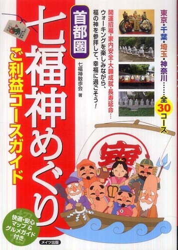 首都圏七福神めぐりご利益コースガイド