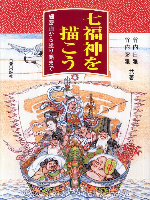 七福神を描こう―細密画から塗り絵まで
