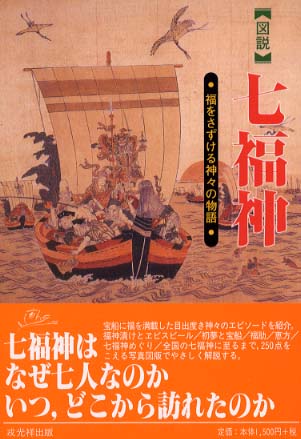 図説 七福神―福をさずける神々の物語