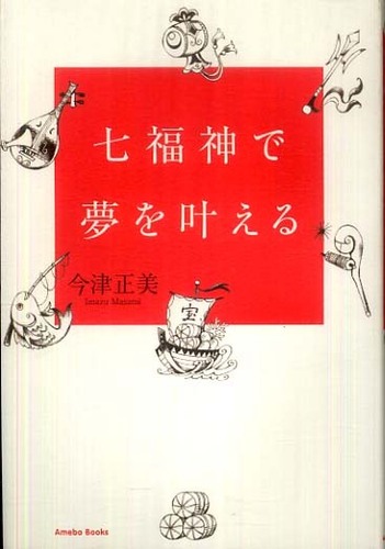 七福神で夢を叶える