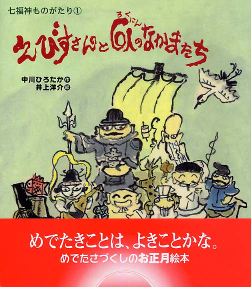 えびすさんと６人のなかまたち―七福神ものがたり１